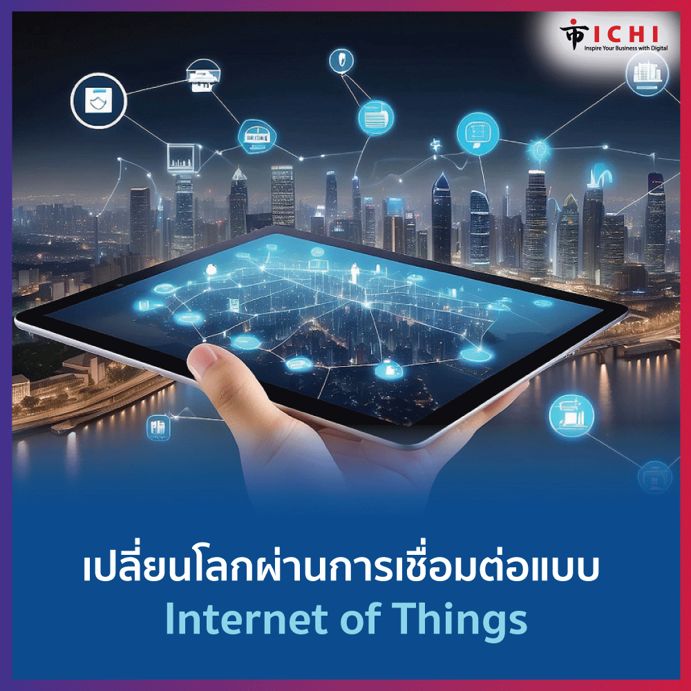เปลี่ยนโลกผ่านการเชื่อมต่อแบบ Internet of Things | ไทย | Digital ...